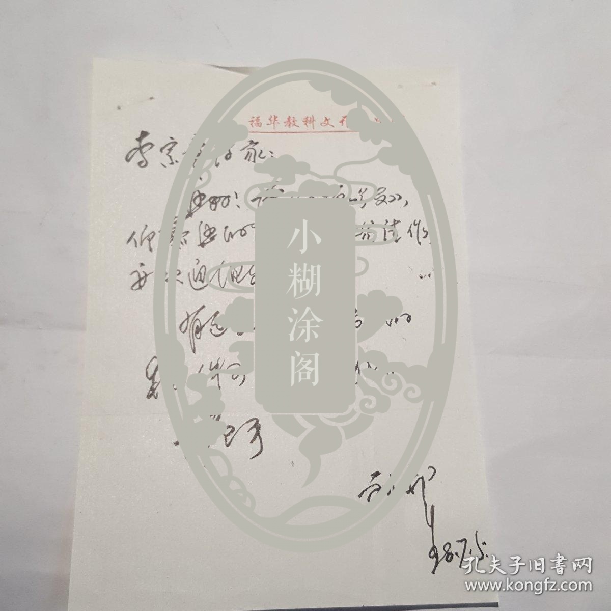 福建当代著名诗人刘犁先生信札