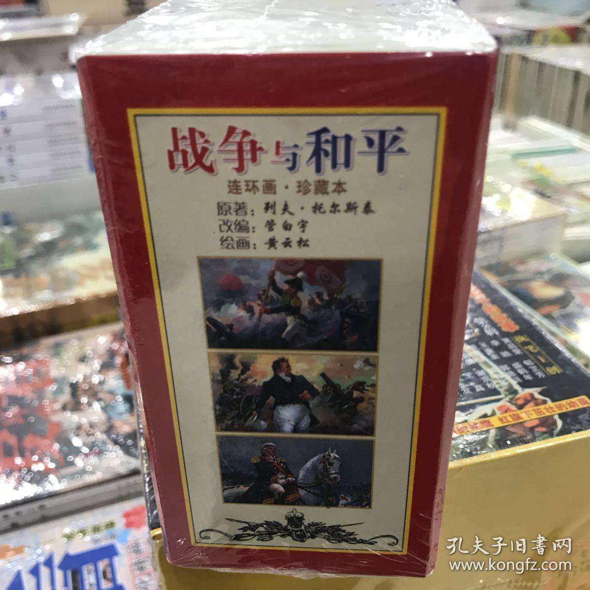 50开小精连环画战争与和平 3本盒装 绘画 黄云松