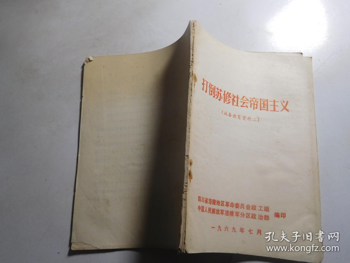 打倒苏修社会帝国主义