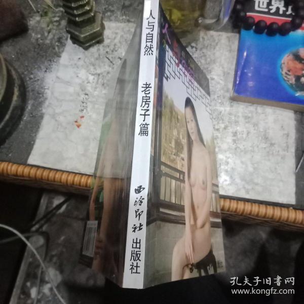 人与自然  老房子 篇/人体艺术