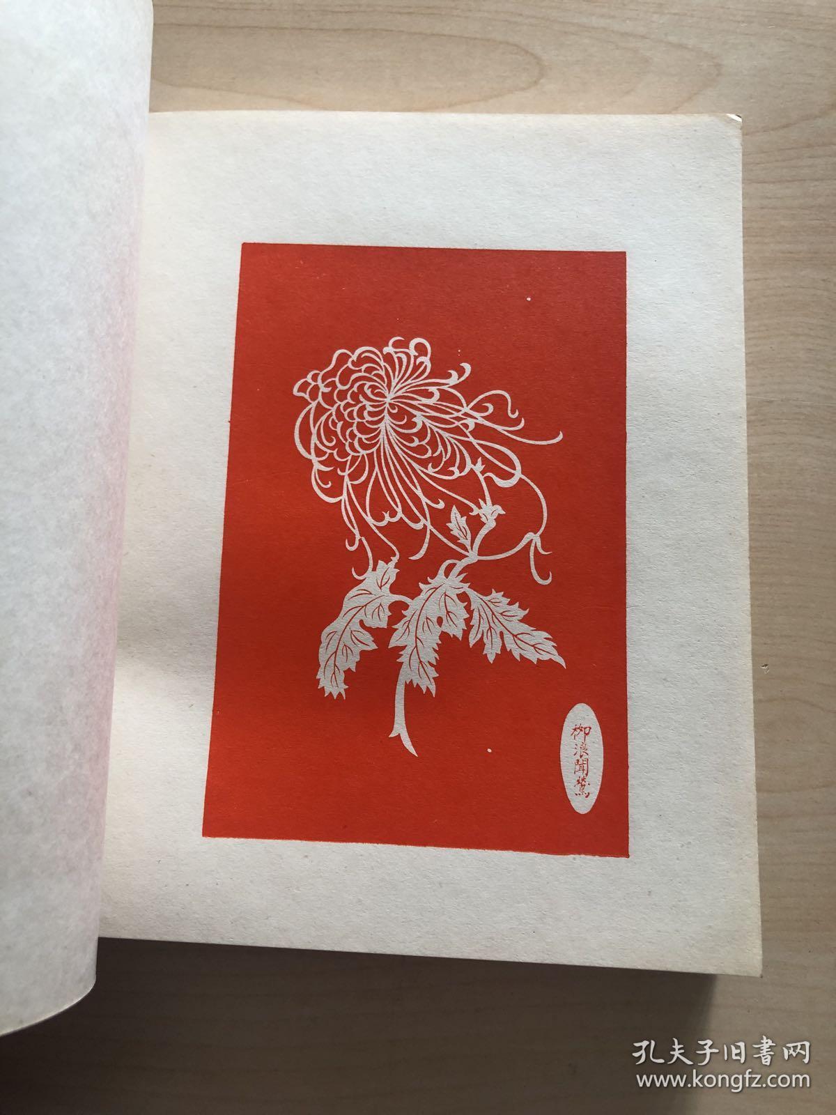 张永寿剪纸 24开内含百菊图和百蝶恋花图