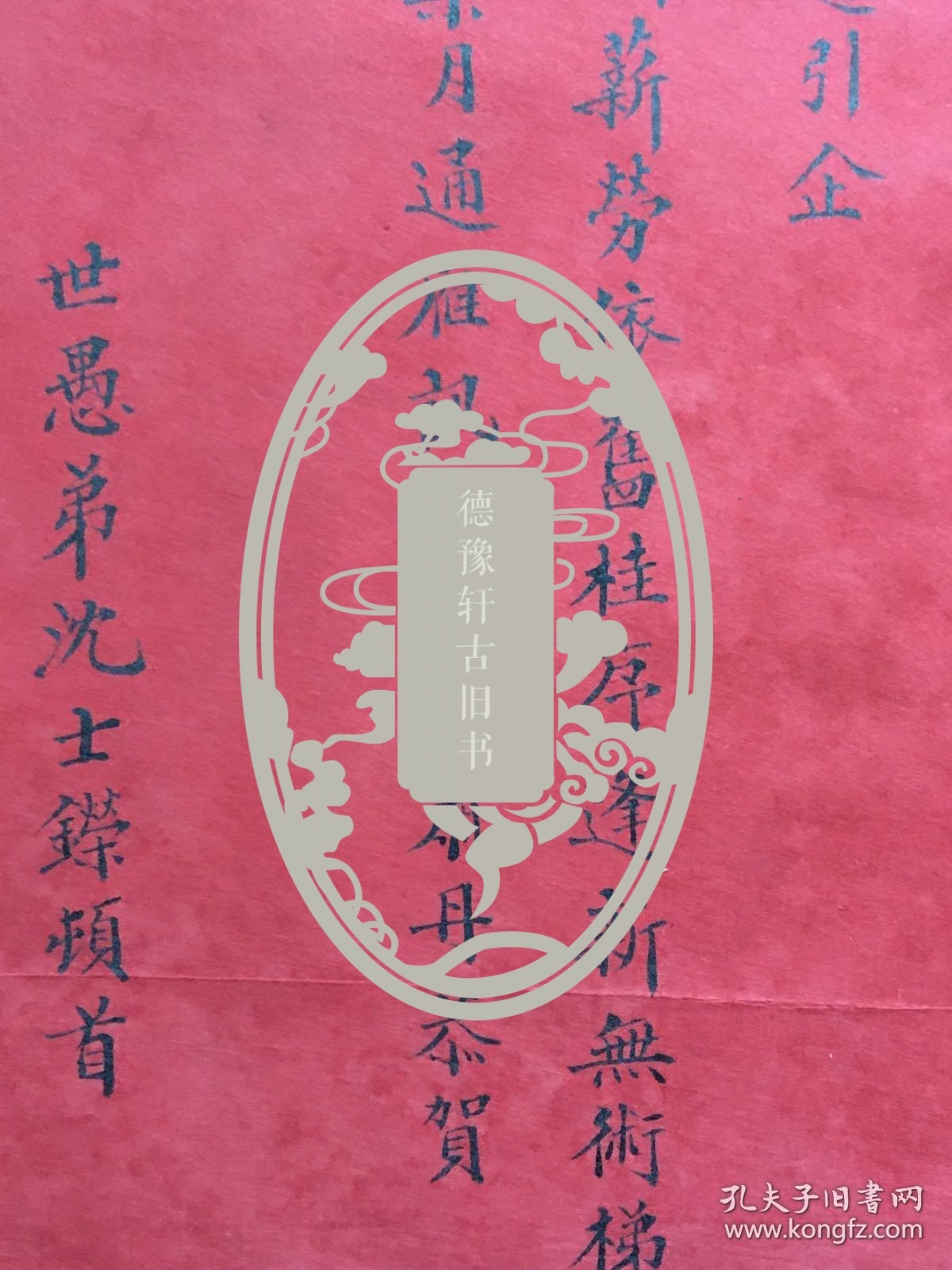 清代 山西襄垣知县 天津人沈士鑅 贺帖一页 尺寸23.8*11.