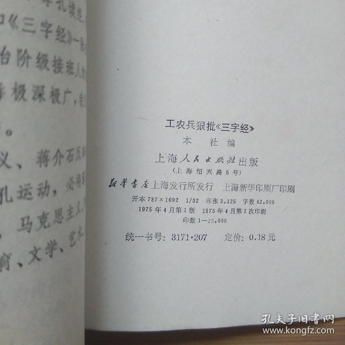 《三字经》在70年代中期曾遭到批判