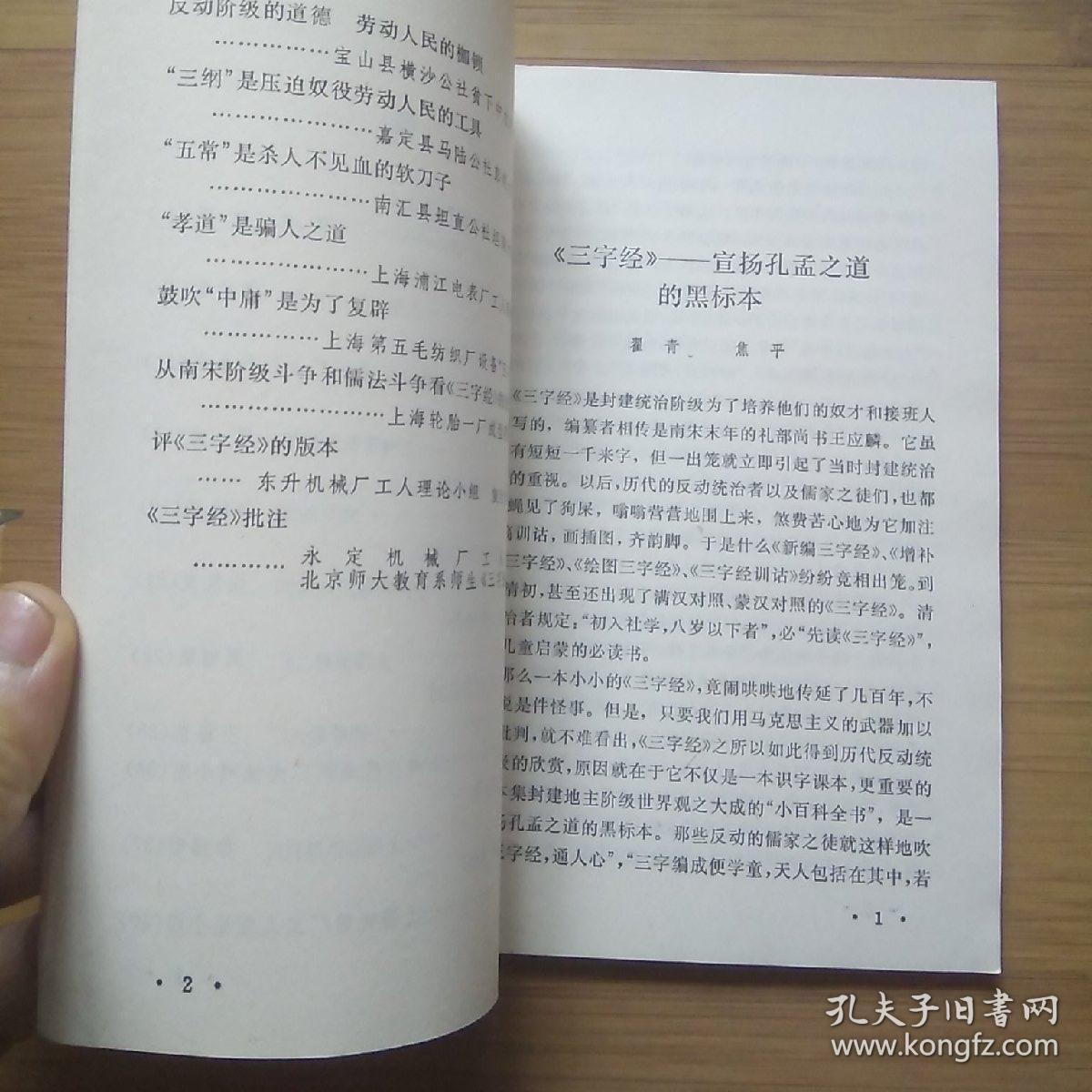 《三字经》在70年代中期曾遭到批判