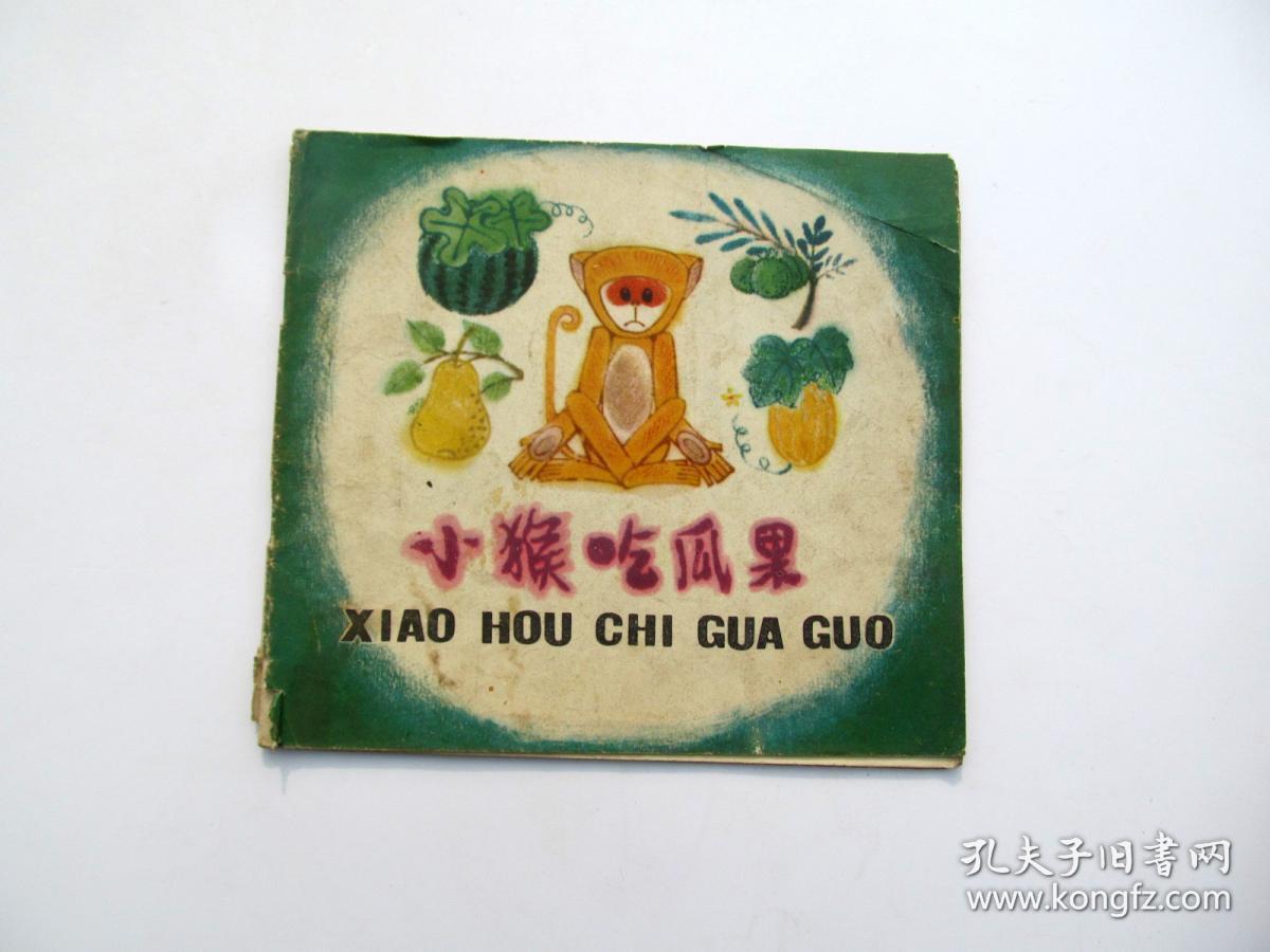 70年代原版彩色连环画小人书小画书 小猴吃瓜,20开 一版一印