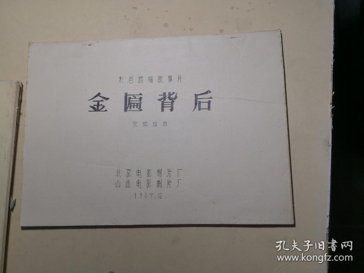(电影台本)(完成台本)金匾背后