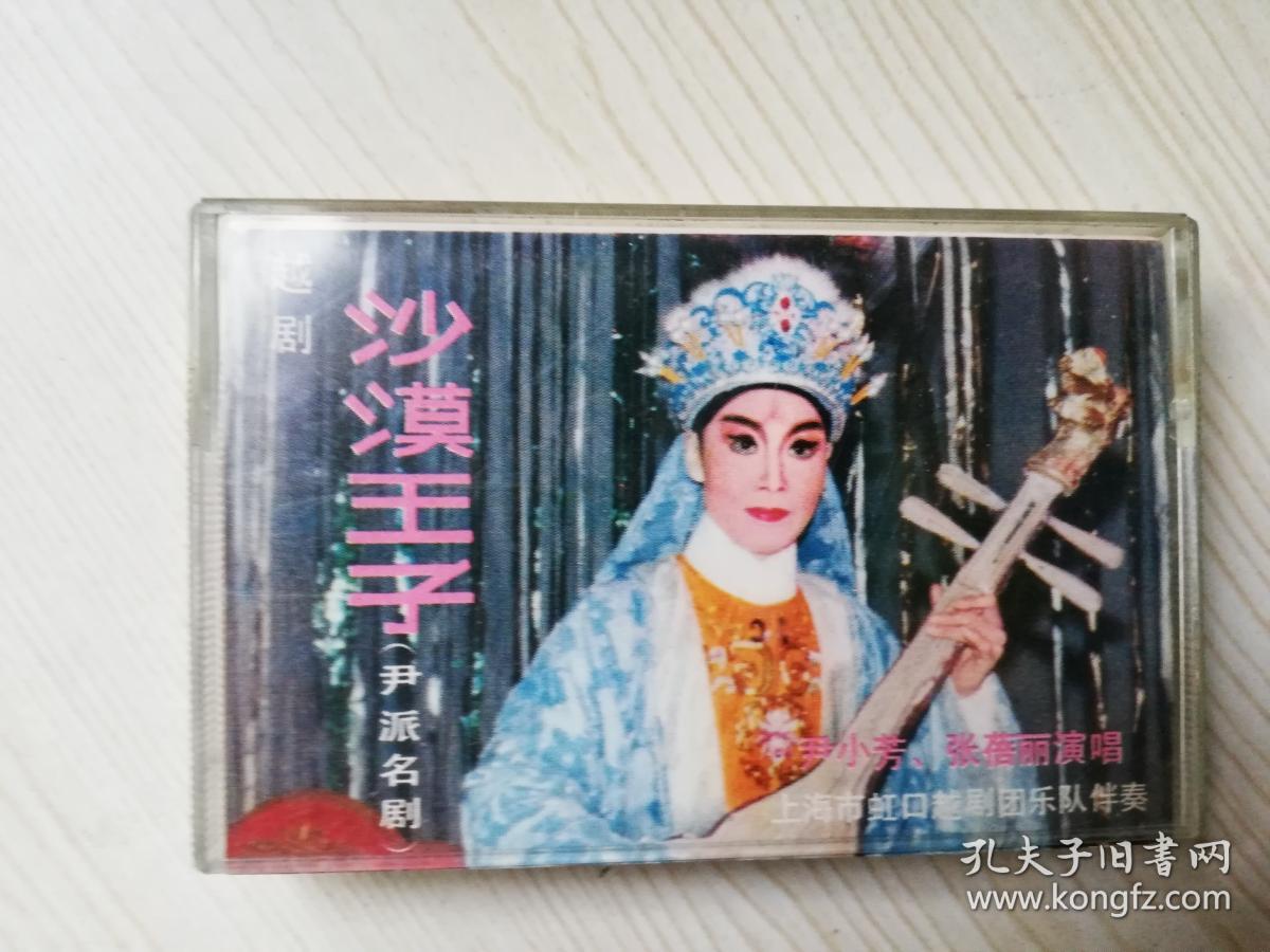 怀旧老磁带越剧沙漠王子 尹小芳 张蓓丽