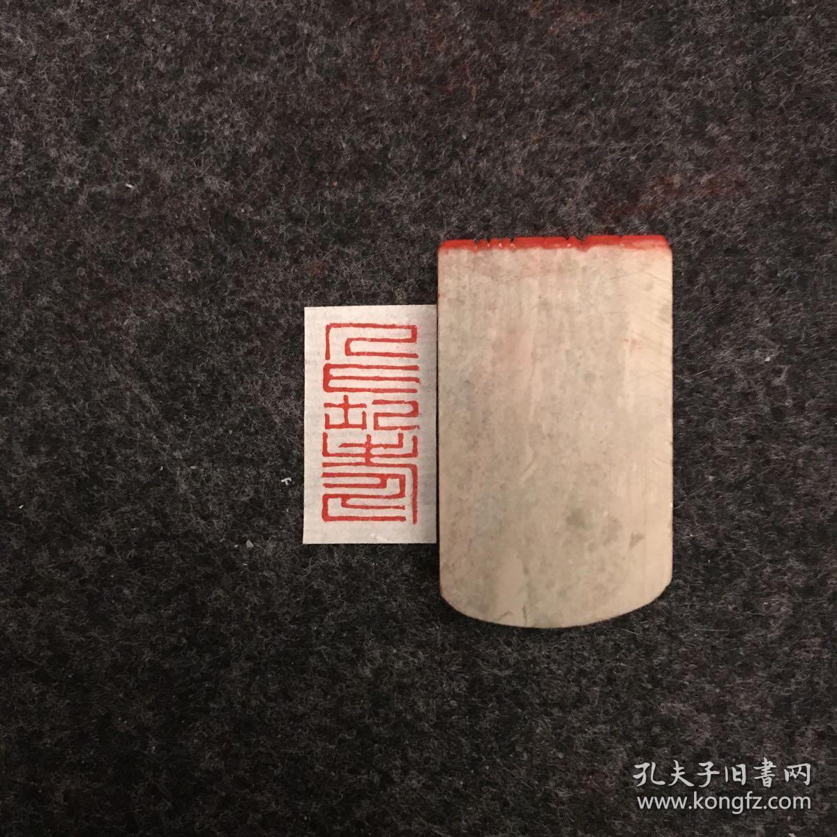 篆刻 朱文 闲章 长寿 书画 印章