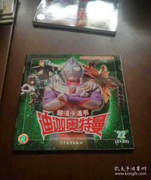超级卡通书 迪迦奥特曼(22)(无印章字迹勾划)