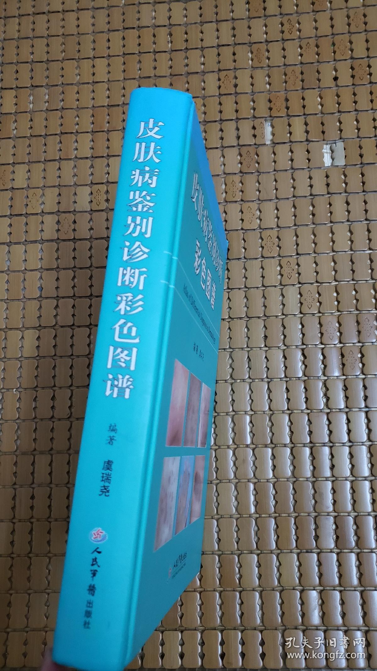 皮肤病鉴别诊断彩色图谱