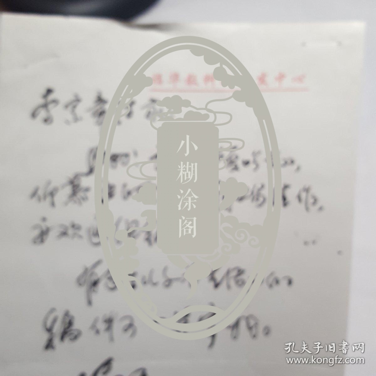 福建当代著名诗人刘犁先生信札
