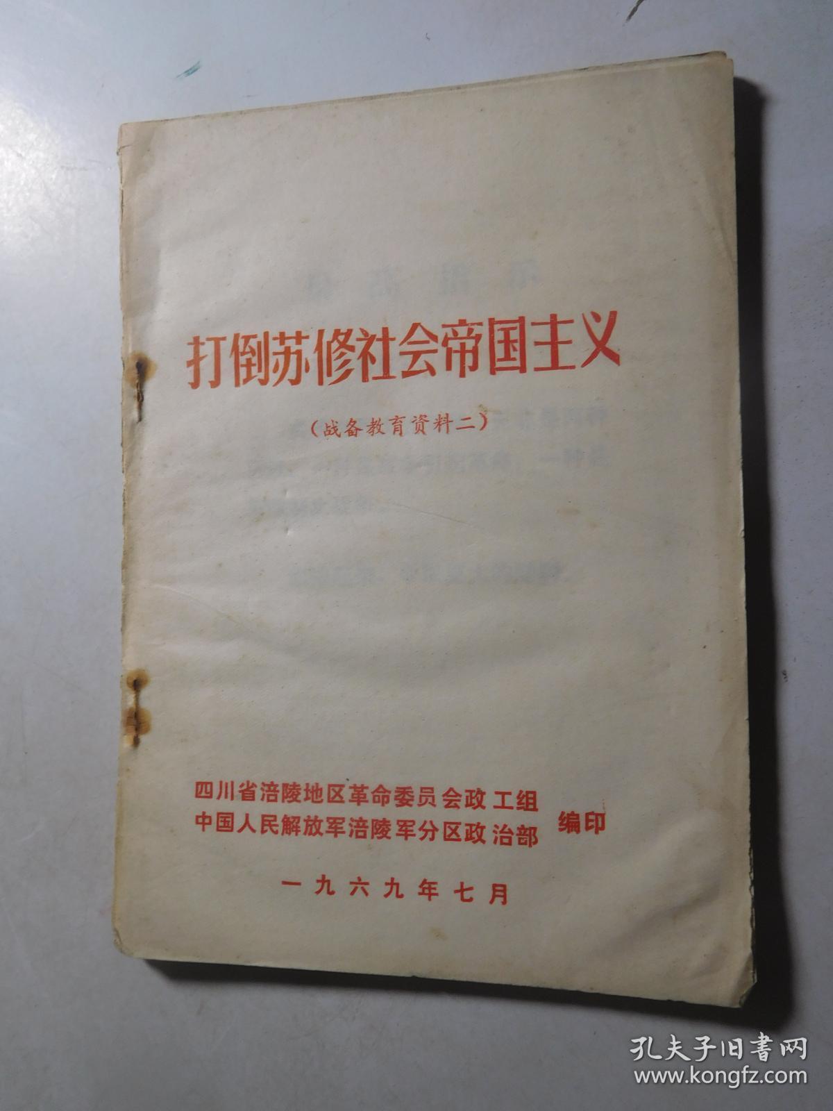 打倒苏修社会帝国主义