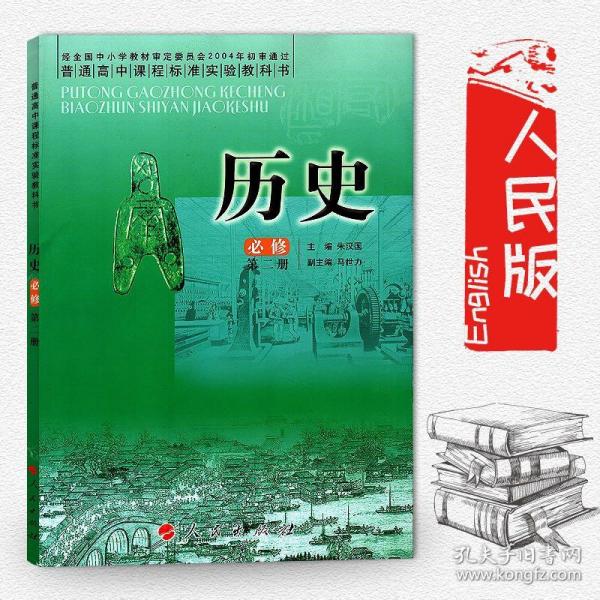 人民版高中历史必修二