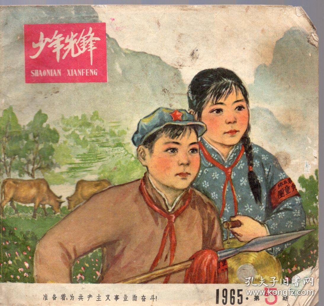 《少年先锋》杂志1965年第5期【刊有苏区儿童团老照片