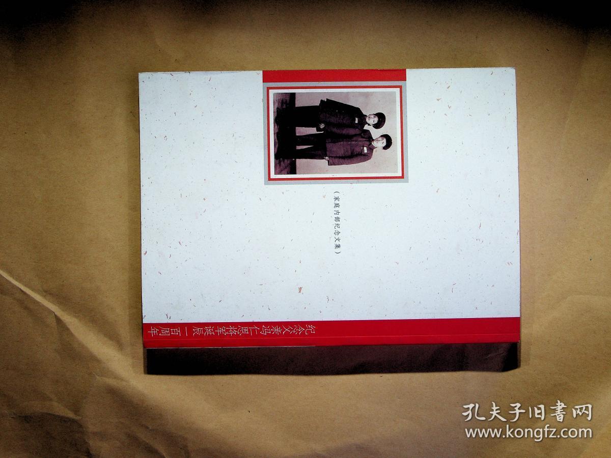 百年萦怀--纪念父亲冯仁恩将军诞辰一百周年