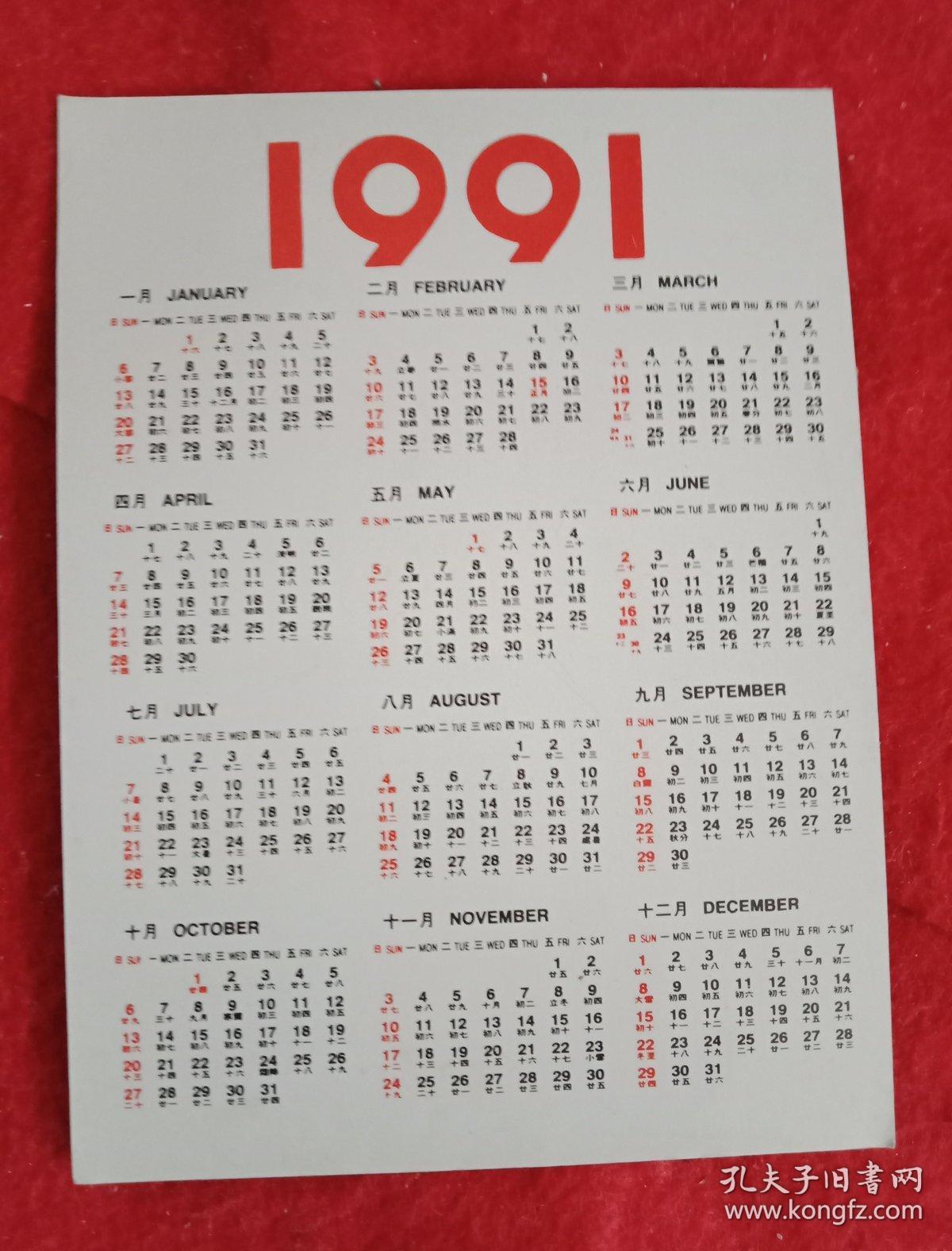 印有《爱读书的外国儿童》彩色图片的1991年年历片(此