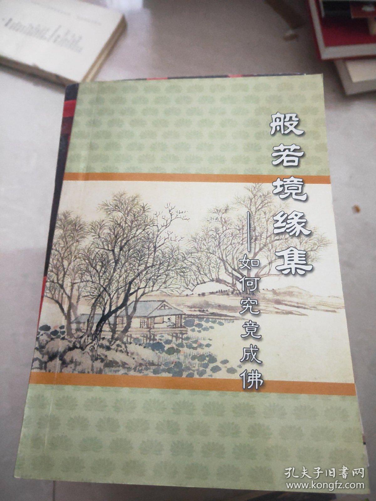 般若境缘集