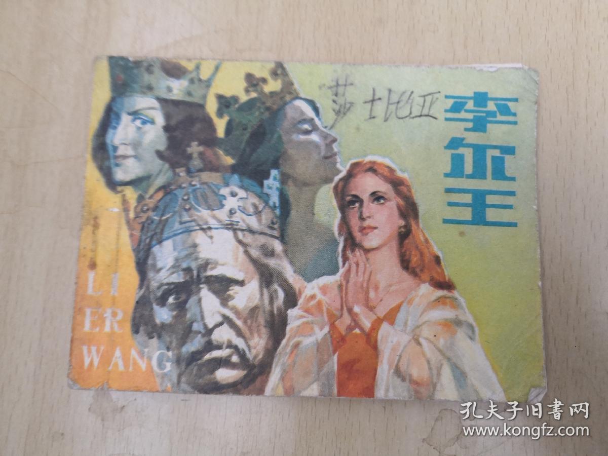李尔王