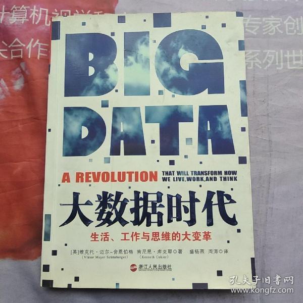 大数据时代:生活,工作与思维的大变革