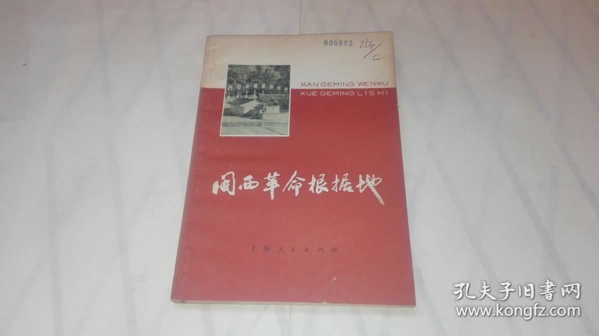 闽西革命根据地