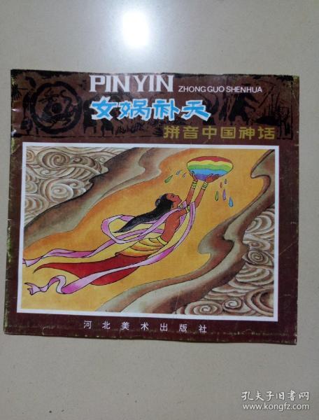拼音中国神话 女娲补天