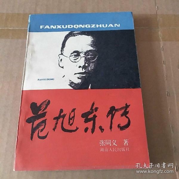 范旭东传