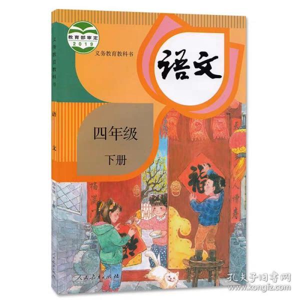 正版2020小学部编版 义务教育教科书语文四年级下课本教材教科书正版