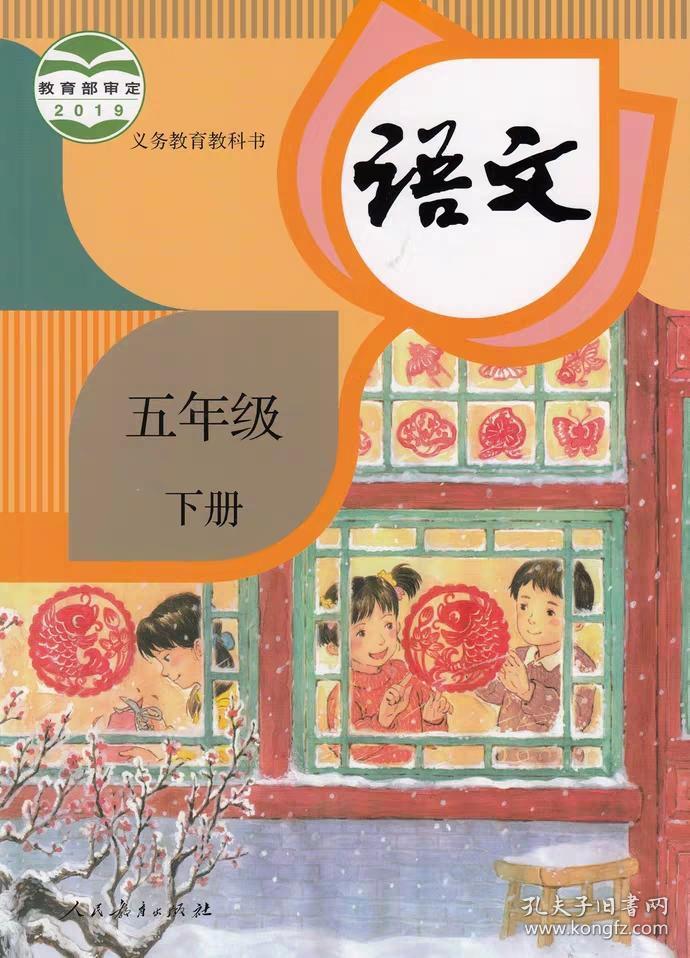 正版2020小学部编版 义务教育教科书语文五年级下课本