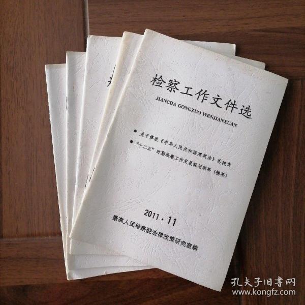 2011年7,8,9,10,11《检察工作文件选》共5本合售