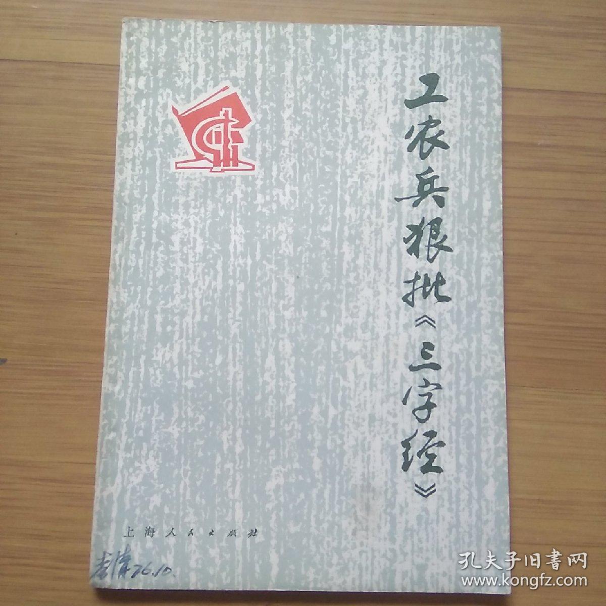 《三字经》在70年代中期曾遭到批判