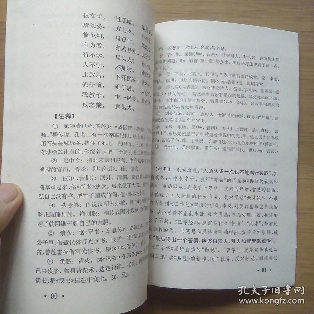 《三字经》在70年代中期曾遭到批判