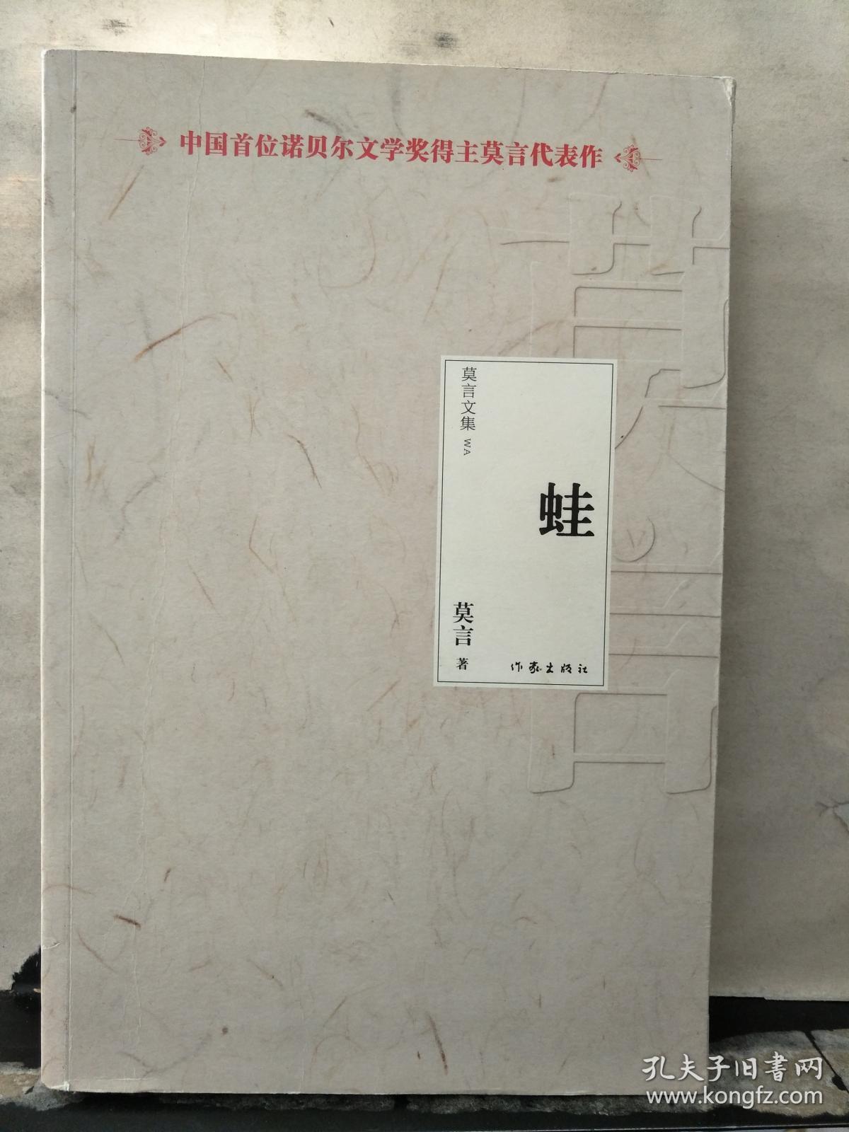 莫言文集蛙