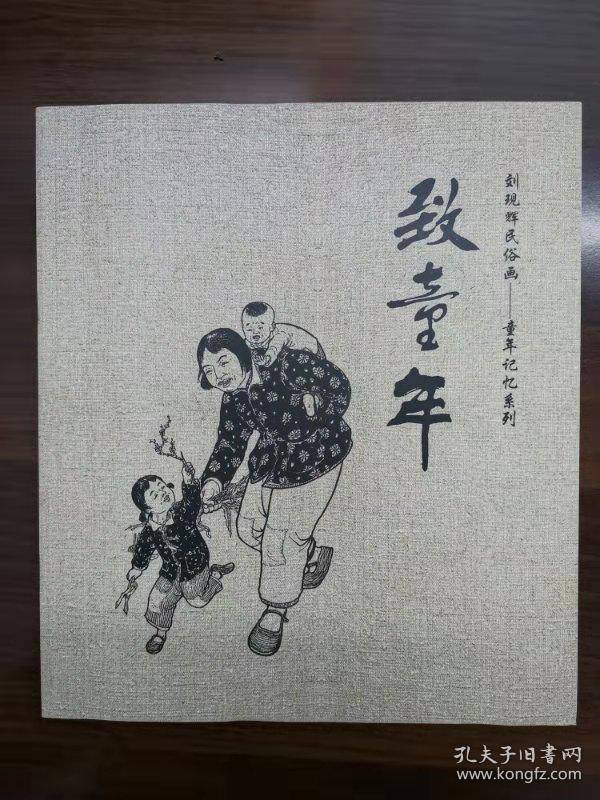 刘现辉民俗童年记忆系列 梦童年 致童年 寻童年 忆童年童年系列日记