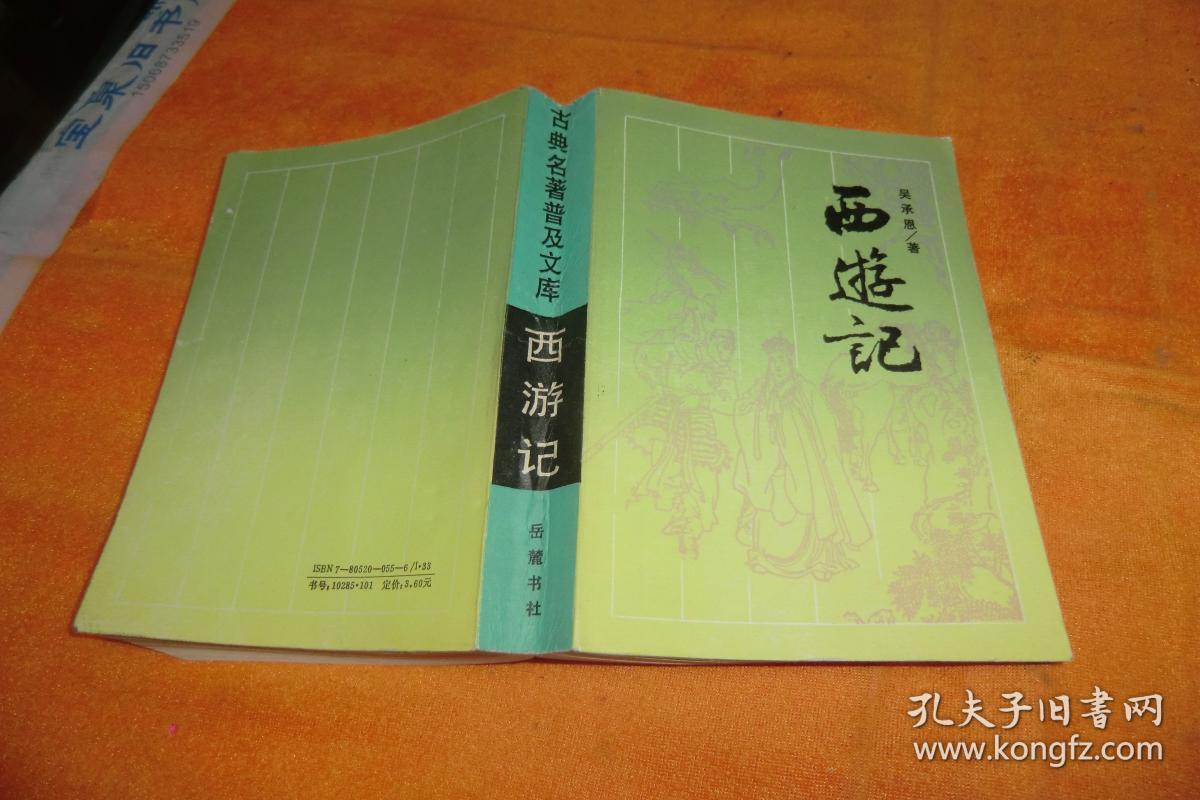 西游记 岳麓书社       1987年1版1印书品佳见图!