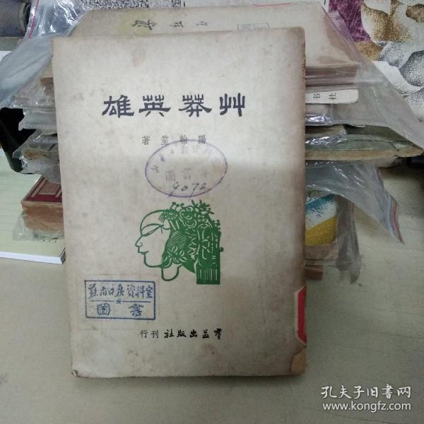 《草莽英雄》 阳翰笙1949年竖版