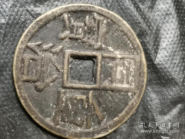 同治重宝当千{欢迎进店选购}