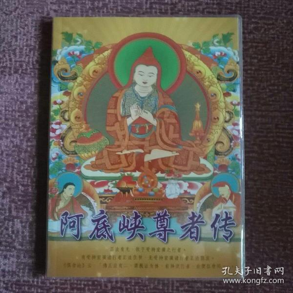 阿底峡尊者传 (带塑料书皮)