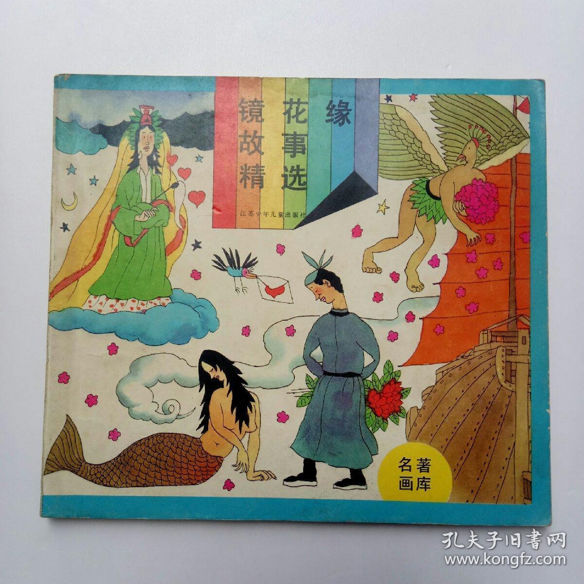 名著画库:镜花缘故事精选 (彩色连环画 1989年一版一印)