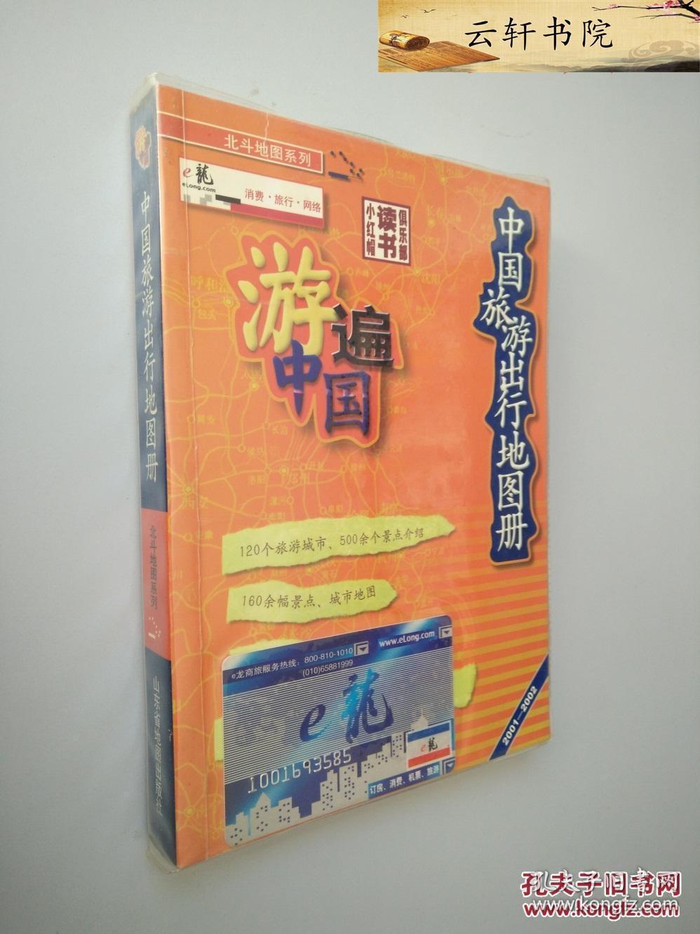 中国旅游出行地图册