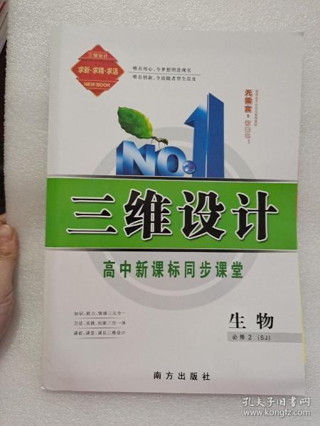 三维设计 苏教版 生物 2 必修