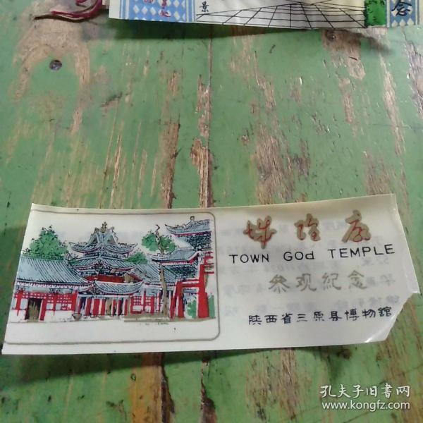 门票 城隍庙参观纪念 陕西省三原县博物馆