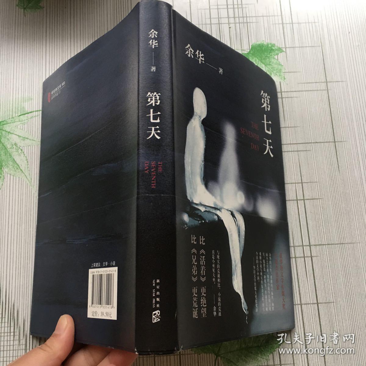 第七天(2018版)_余华_孔夫子旧书网