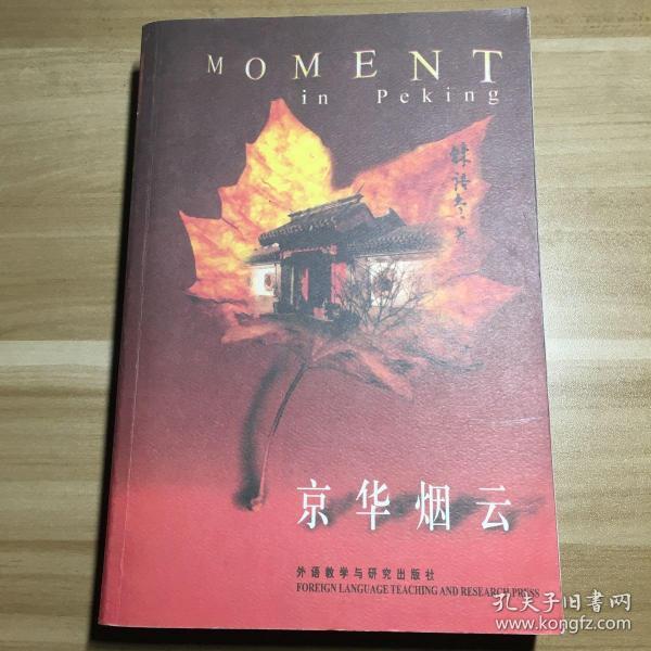 京华烟云(林语堂 著)_简介_价格_语言文字书籍_孔网