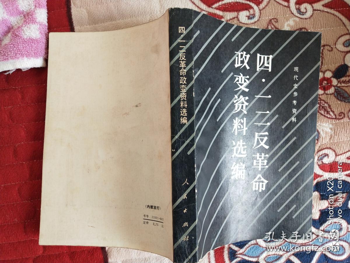 四一二反革命政变选编～四一二反革命_刘长徽,郑灿辉等_孔夫子旧书网