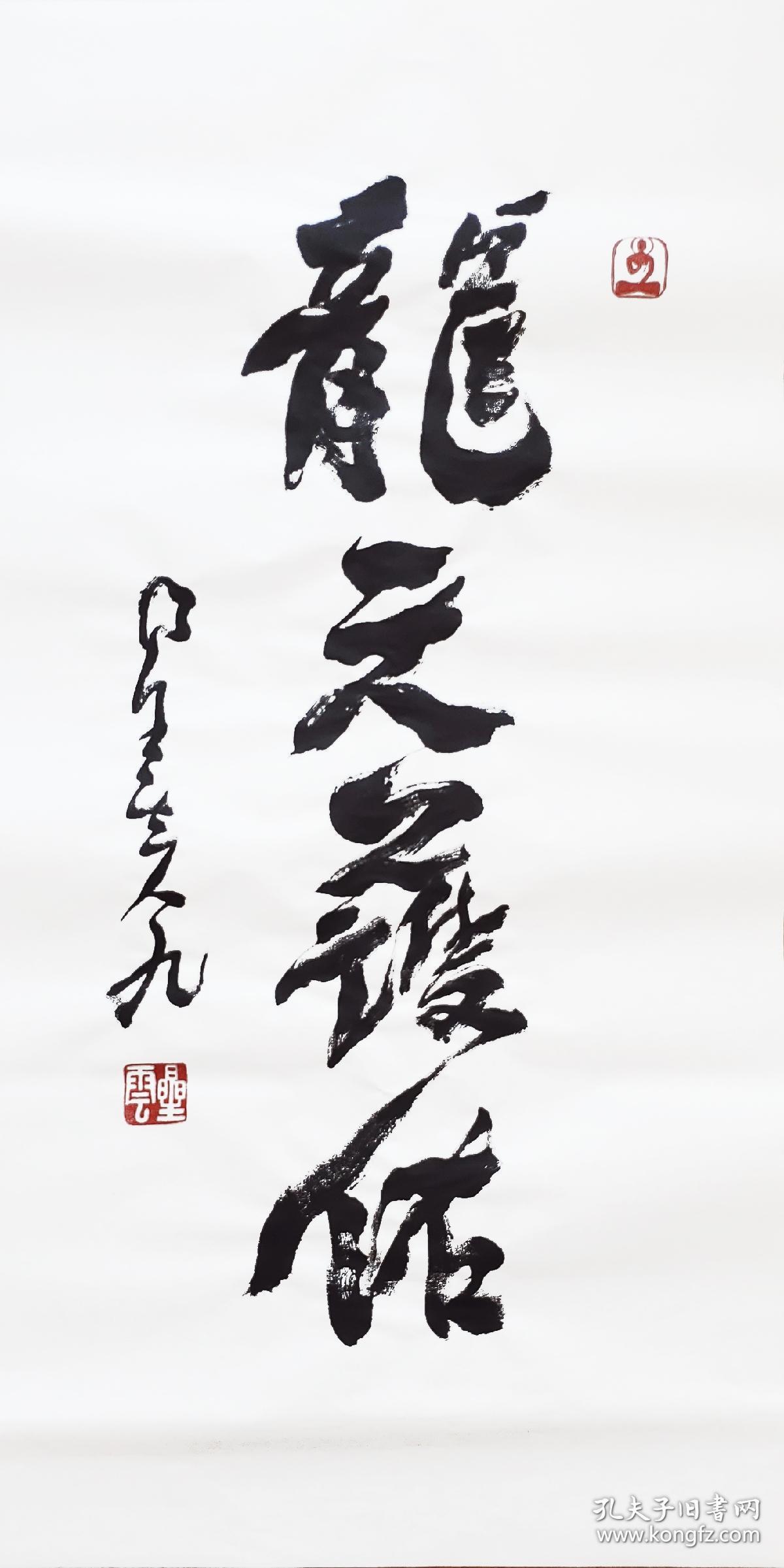 台湾佛光山星云大师一笔字书法墨宝《龙天护佑》