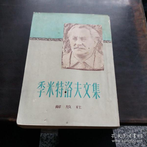 季米特洛夫文集