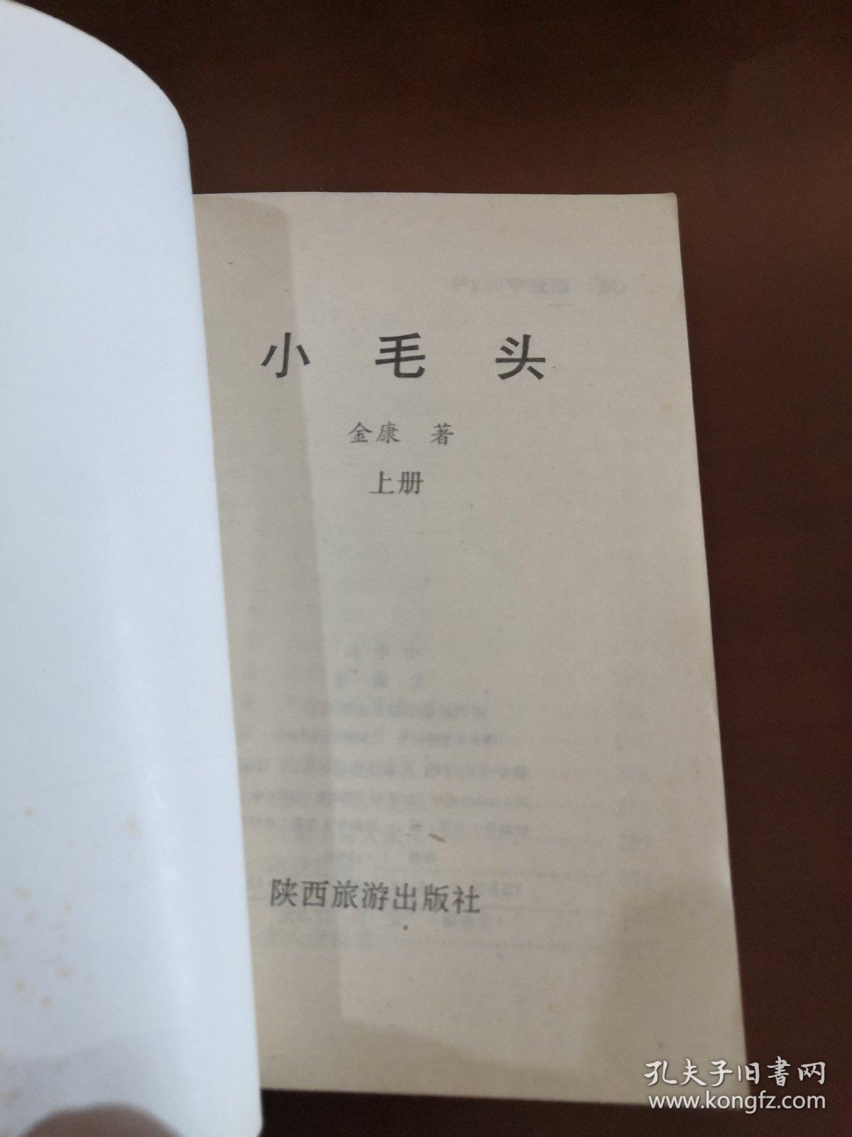 小毛头(上)
