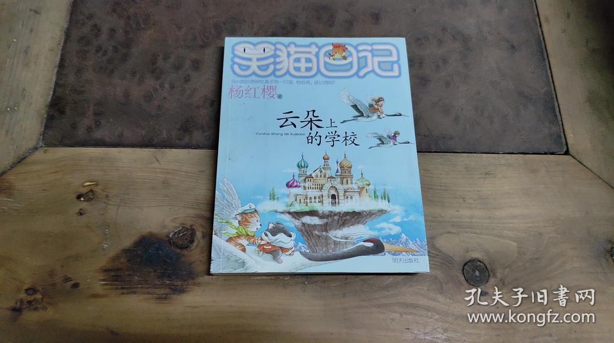 笑猫日记云朵上的学校