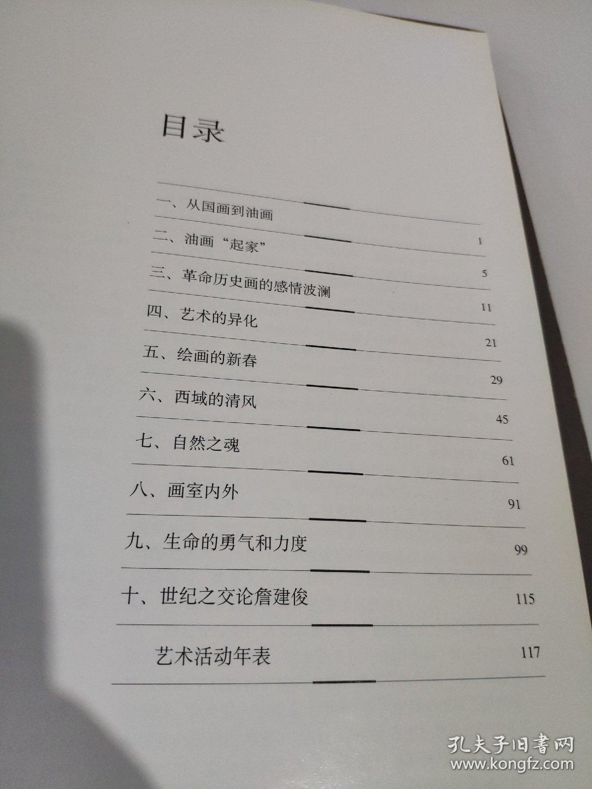 中国当代油画名作典藏—詹建俊 目录: 一,从国画到油画 二,油画"起家"