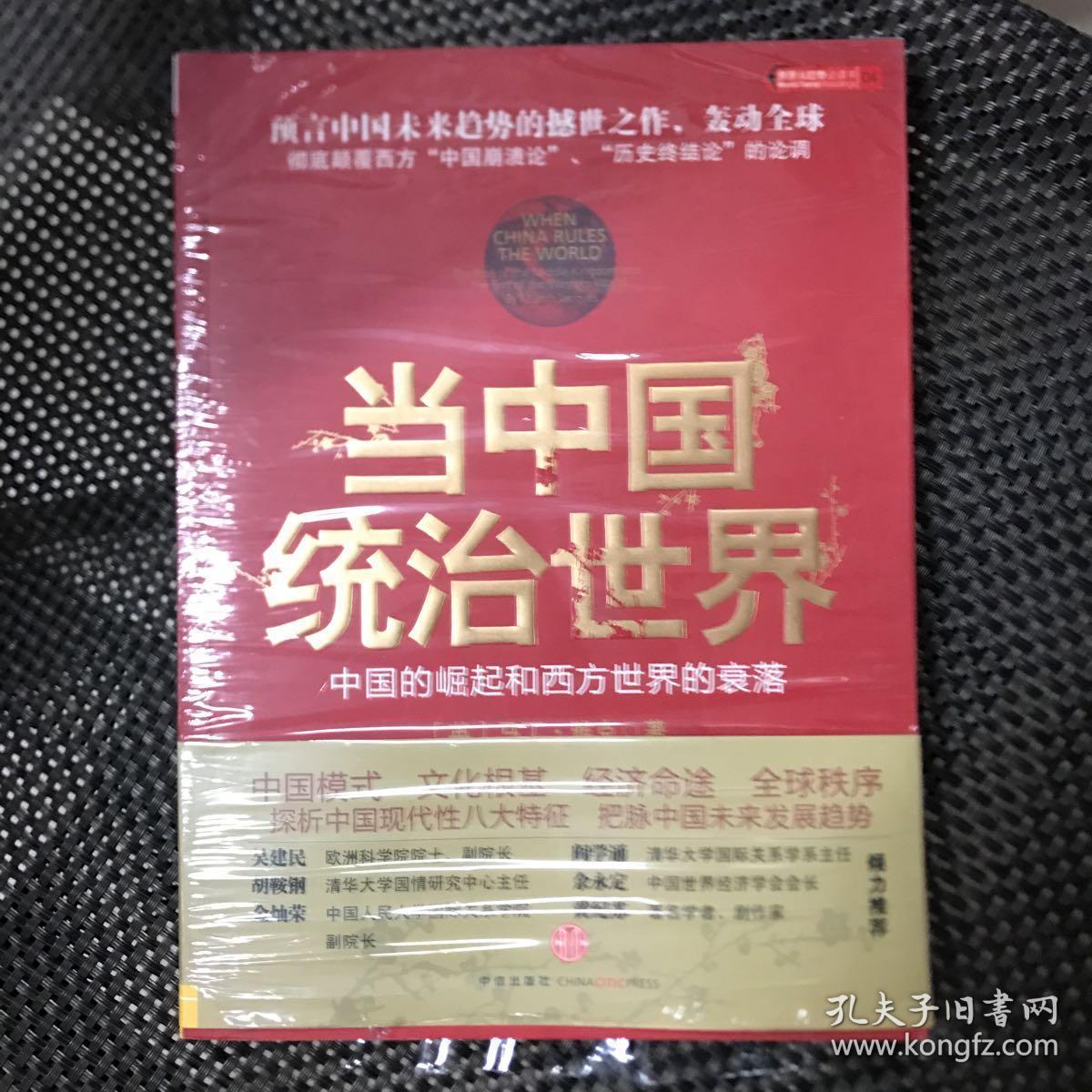 当中国统治世界:西方世界的衰落和中国的崛起
